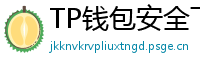 TP钱包安全下载 - TP钱包安全下载指南｜避免恶意软件风险